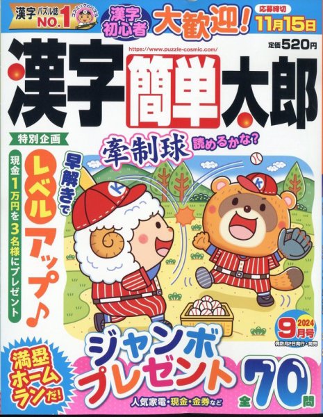 漢字簡単太郎 2024年9月号 (発売日2024年08月02日) 表紙