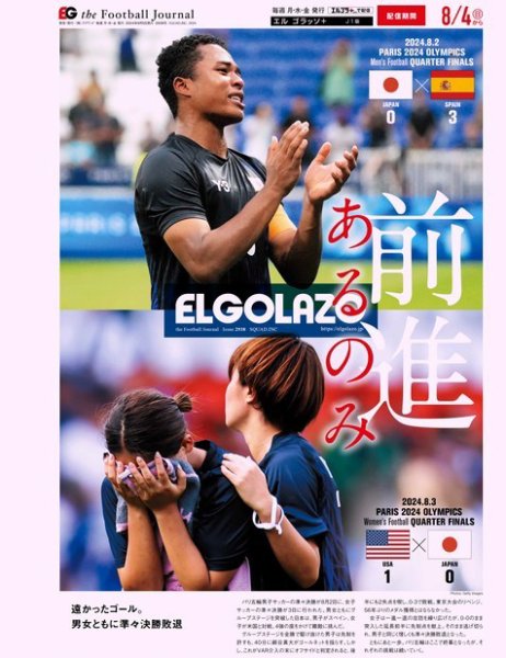 EL GOLAZO（エル・ゴラッソ） 2024年08月05日発売号 表紙