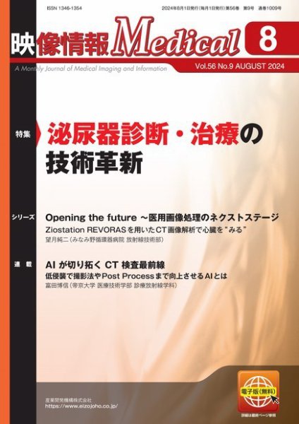 映像情報メディカル 通巻1009号 (発売日2024年08月01日) 表紙