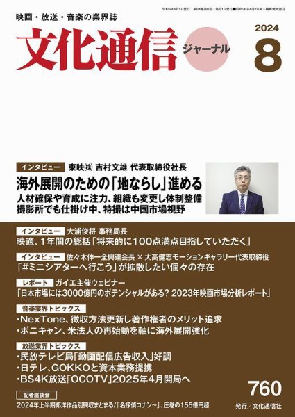 月刊文化通信ジャーナル 2024年8月号 (発売日2024年08月01日) 表紙