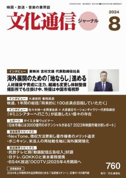 月刊文化通信ジャーナル 2024年8月号 (発売日2024年08月01日) 表紙