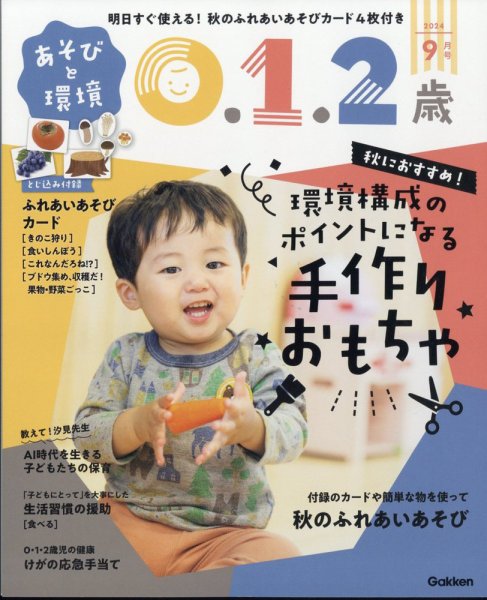 あそびと環境0・1・2歳 2024年9月号 (発売日2024年08月02日) 表紙
