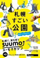 SUUMOマガジン札幌 24/07/31号 (発売日2024年08月02日) 表紙