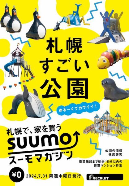 SUUMOマガジン札幌 24/07/31号 (発売日2024年08月02日) 表紙