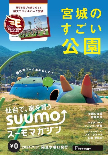 SUUMOマガジン仙台 24/07/31号 (発売日2024年08月02日) 表紙