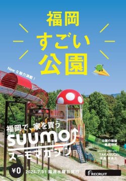 SUUMOマガジン福岡 24/07/31号 (発売日2024年08月02日) 表紙