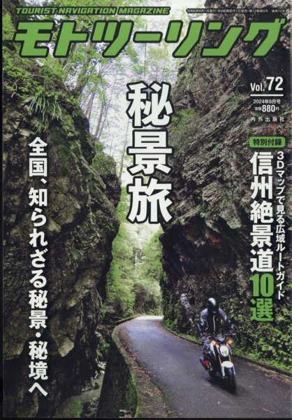 モト ツーリング 2024年9月号 (発売日2024年08月01日) 表紙