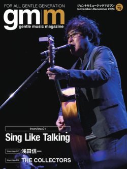 Gentle music magazine（ジェントルミュージックマガジン） 2024年11月02日発売号 表紙