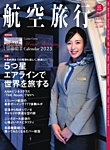 航空旅行 2024年12月23日発売号 表紙