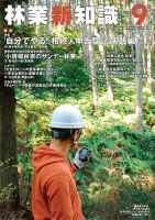 林業新知識 9月号 表紙