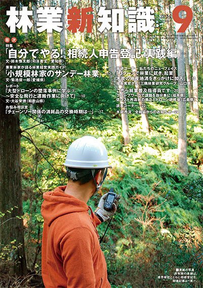 林業新知識 9月号 (発売日2024年08月05日) 表紙