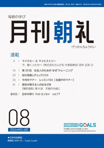 月刊朝礼 2024年8月号 (発売日2024年08月01日) 表紙