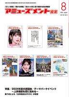 アミューズメント産業 2024年8月号 表紙