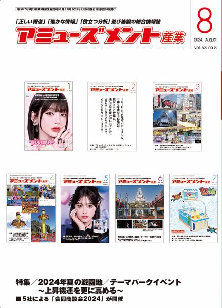 アミューズメント産業 2024年8月号 (発売日2024年07月31日) 表紙