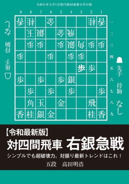将棋世界 付録 2024年08月05日発売号 表紙