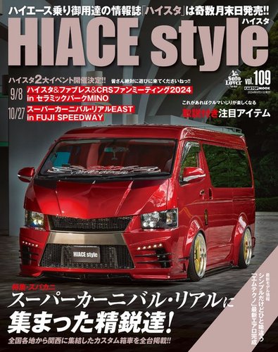 HIACE style（ハイエース スタイル）の最新号【Vol.109 (発売日2024年07月31日)】|  雑誌/電子書籍/定期購読の予約はFujisan