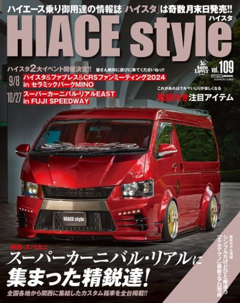 未読号数冊あり ハイエーススタイル まとめて HIACE style（ハイエース スタイル） Vol.109 (発売日2024年07月31日