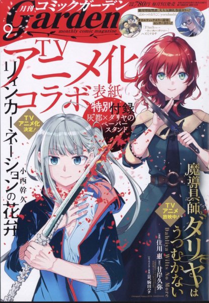 月刊 コミックガーデン 2024年9月号 (発売日2024年08月05日) | 雑誌