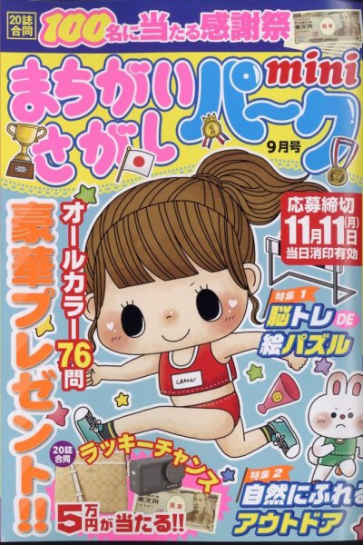 まちがいさがしパークmini 2024年9月号 (発売日2024年08月02日) 表紙
