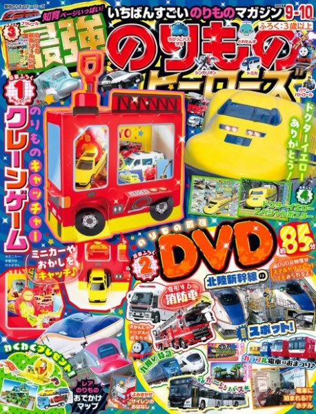 最強のりものヒーローズ 2024年08月01日発売号 表紙