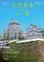 ソラタネ 2024年8月号 (発売日2024年08月01日) 表紙