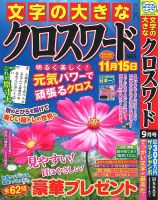文字の大きなクロスワード 2024年9月号 表紙