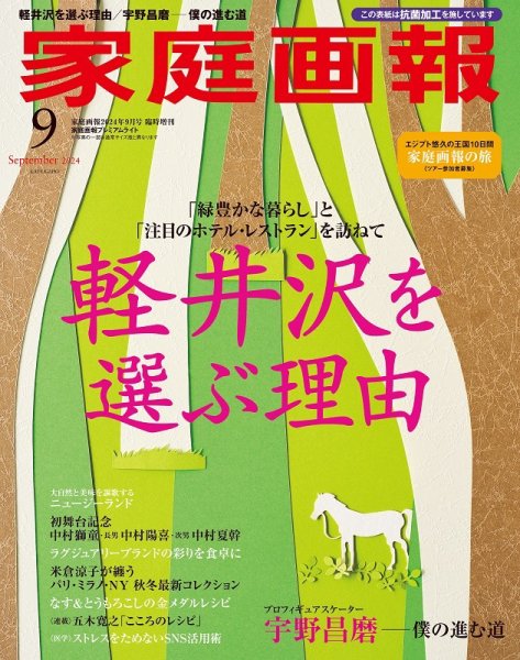 家庭画報 プレミアムライト 2024年9月号 (発売日2024年08月01日) 表紙