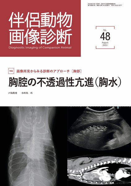 伴侶動物画像診断 第48号 (発売日2024年08月05日) 表紙