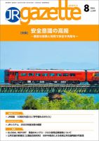 JRガゼット 2024年8月号 (発売日2024年08月01日) 表紙