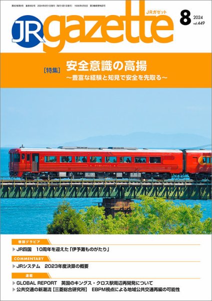 JRガゼット 2024年8月号 (発売日2024年08月01日) 表紙