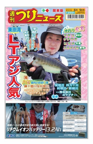 週刊つりニュース　関東版 2024年08月05日発売号 表紙