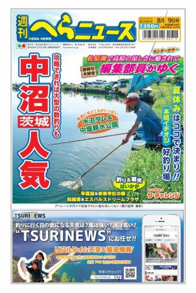 週刊へらニュース 2024年08月05日発売号 表紙