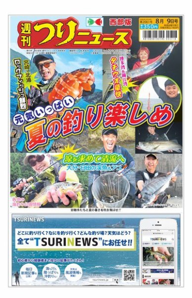 週刊つりニュース　西部版 2024年08月05日発売号 表紙