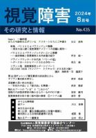 【点字版】視覚障害――その研究と情報 No.435 (発売日2024年08月01日) 表紙