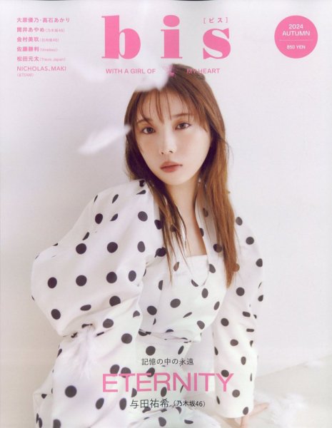 bis（ビス） 2024年 秋号 (発売日2024年08月30日) 表紙
