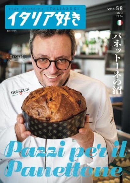 イタリア好き Vol.58 (発売日2024年08月01日) 表紙