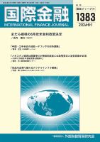 国際金融 1383号 (発売日2024年08月01日) 表紙