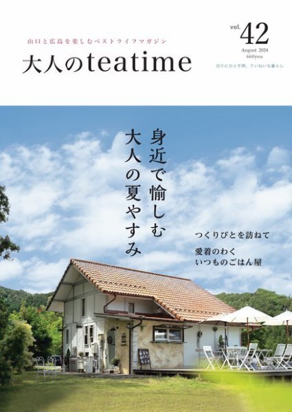 大人のteatime Vol.42 (発売日2024年08月01日) 表紙