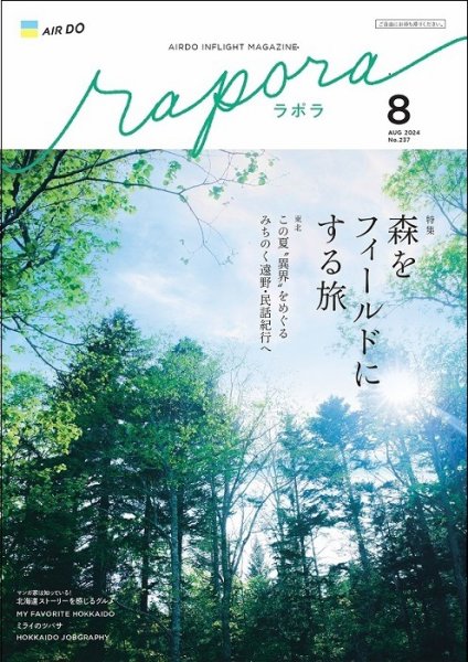 rapora（ラポラ） 2024年8月号 (発売日2024年08月01日) 表紙