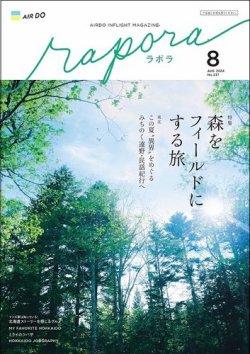 rapora（ラポラ） 2024年8月号 (発売日2024年08月01日) 表紙