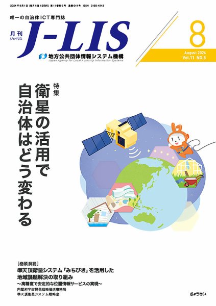 月刊　J-LIS（ジェイリス） 2024年8月号 (発売日2024年08月01日) 表紙