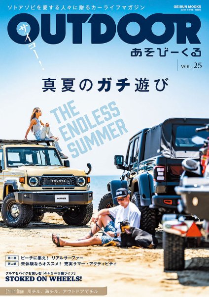 OUTDOOR あそびーくる Vol.25 (発売日2024年07月31日) 表紙