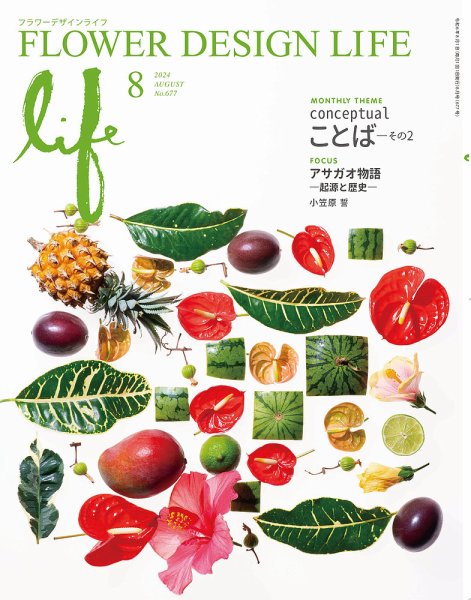 フラワーデザインライフ 2024年8月号 (発売日2024年08月01日) 表紙