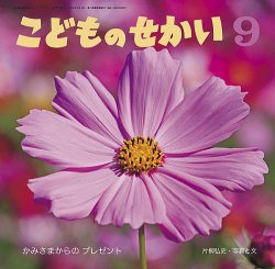 こどものせかい 2024年9月号 (発売日2024年08月05日) 表紙