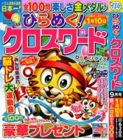 ひらめく！クロスワード 2024年9月号 (発売日2024年08月02日) 表紙