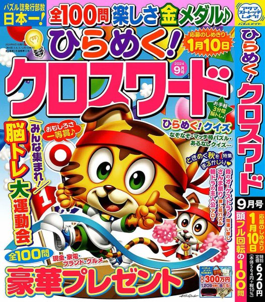 ひらめく！クロスワード 2024年9月号 (発売日2024年08月02日) 表紙