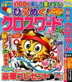 ひらめく！クロスワード 2024年9月号 (発売日2024年08月02日) | 雑誌