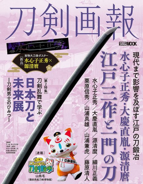 刀剣画報 24年8月発売号 (発売日2024年08月06日) 表紙