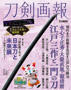 刀剣画報 24年8月発売号 (発売日2024年08月06日) 表紙