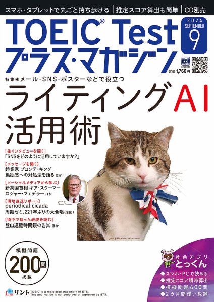 TOEIC Test プラス・マガジン（CD付き） 2024年９月号 (発売日2024年08月06日) 表紙